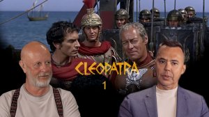 Клеопатра, часть 1: Столкновение Цезаря и Помпея