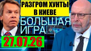Большая Игра / Всё начинается
