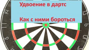 Дартс Удвоения в дартс. Как с ними бороться