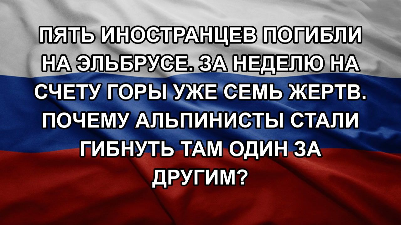 Пять иностранцев погибли на Эльбрусе. За неделю на счету горы уже семь жертв. Почему альпинисты ст смотреть онлайн