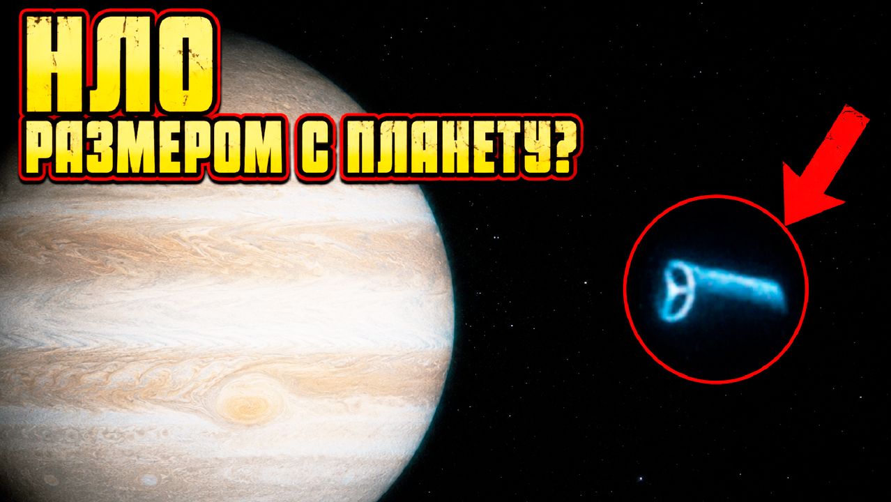 Возле Юпитера сняли гигантский цилиндрический НЛО размером с планету
