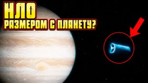Возле Юпитера сняли гигантский цилиндрический НЛО размером с планету
