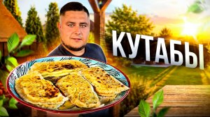 КУТАБЫ! Лепешка с сыром и зеленью на сковороде! Лучший завтрак!
