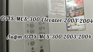 Лифт OTIS MCS-300 2003-2004