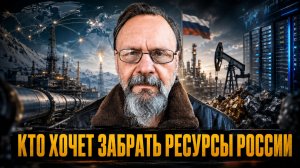 ЧЕТЫРЕ ЗОНЫ БОГАТСТВА: КТО ХОЧЕТ ЗАБРАТЬ РЕСУРСЫ РОССИИ | Владимир Видеманн