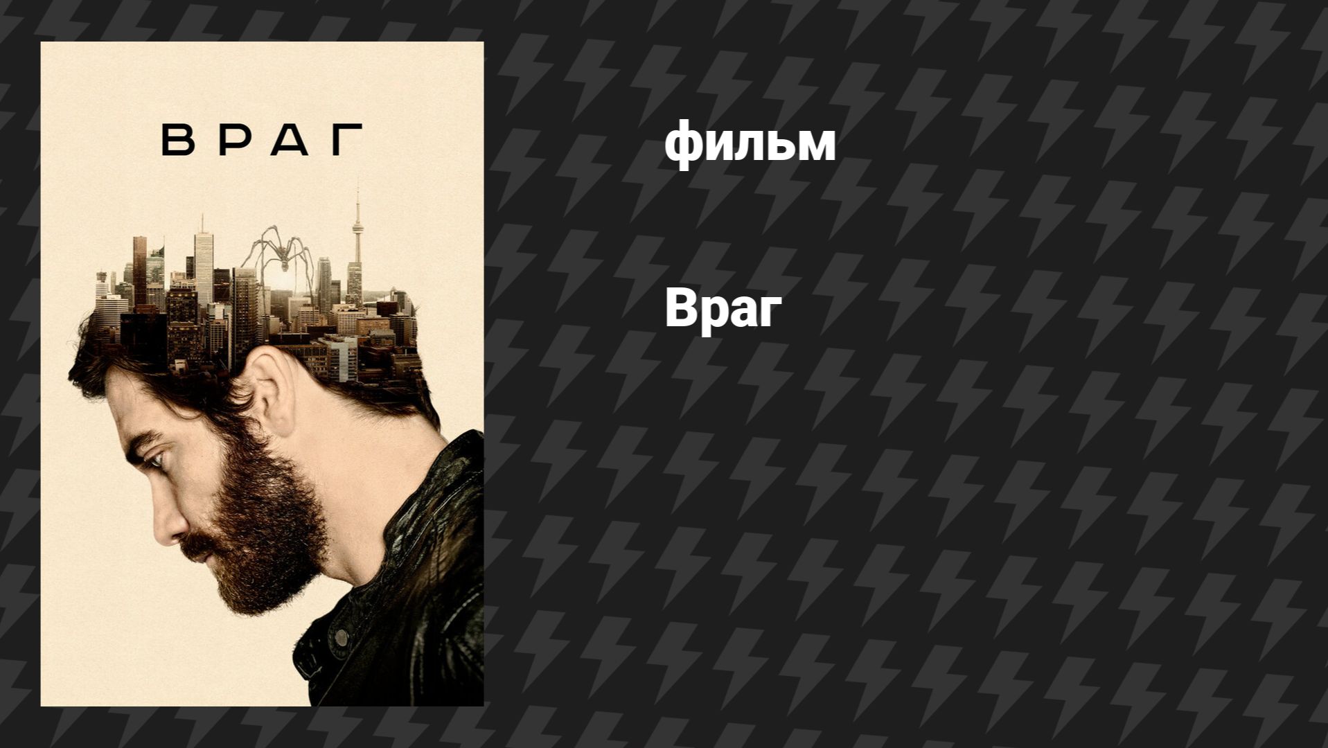 Враг (фильм, 2013)