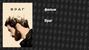 Враг (фильм, 2013)