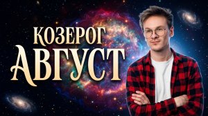 Козерог ♑️ - гороскоп на Август 2026 года, Солнечное и Лунное затмение
