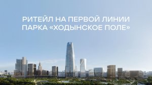 Ритейл на первой линии парка «Ходынское поле»