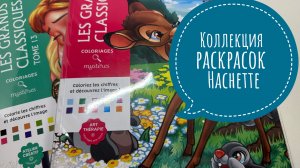 Все раскрашенные иллюстрации в Hachette Классика Диснея