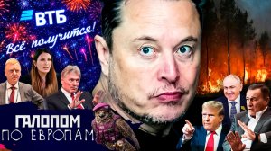 Покаяние Лумер, Фантом мобилизации, Китайский термояд / Галопом по Европам #1537