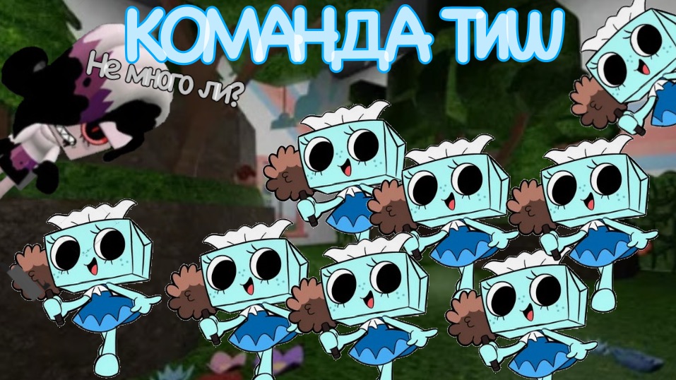Играем командой в 8 ТИШ