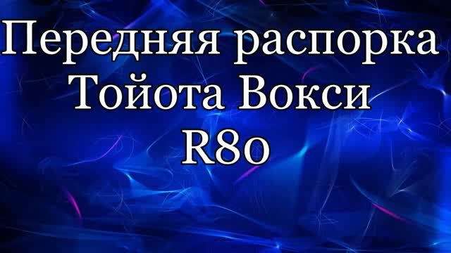 Передняя распорка Toyota Voxy R80