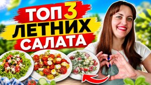 Топ-3  летних салата с помидорами