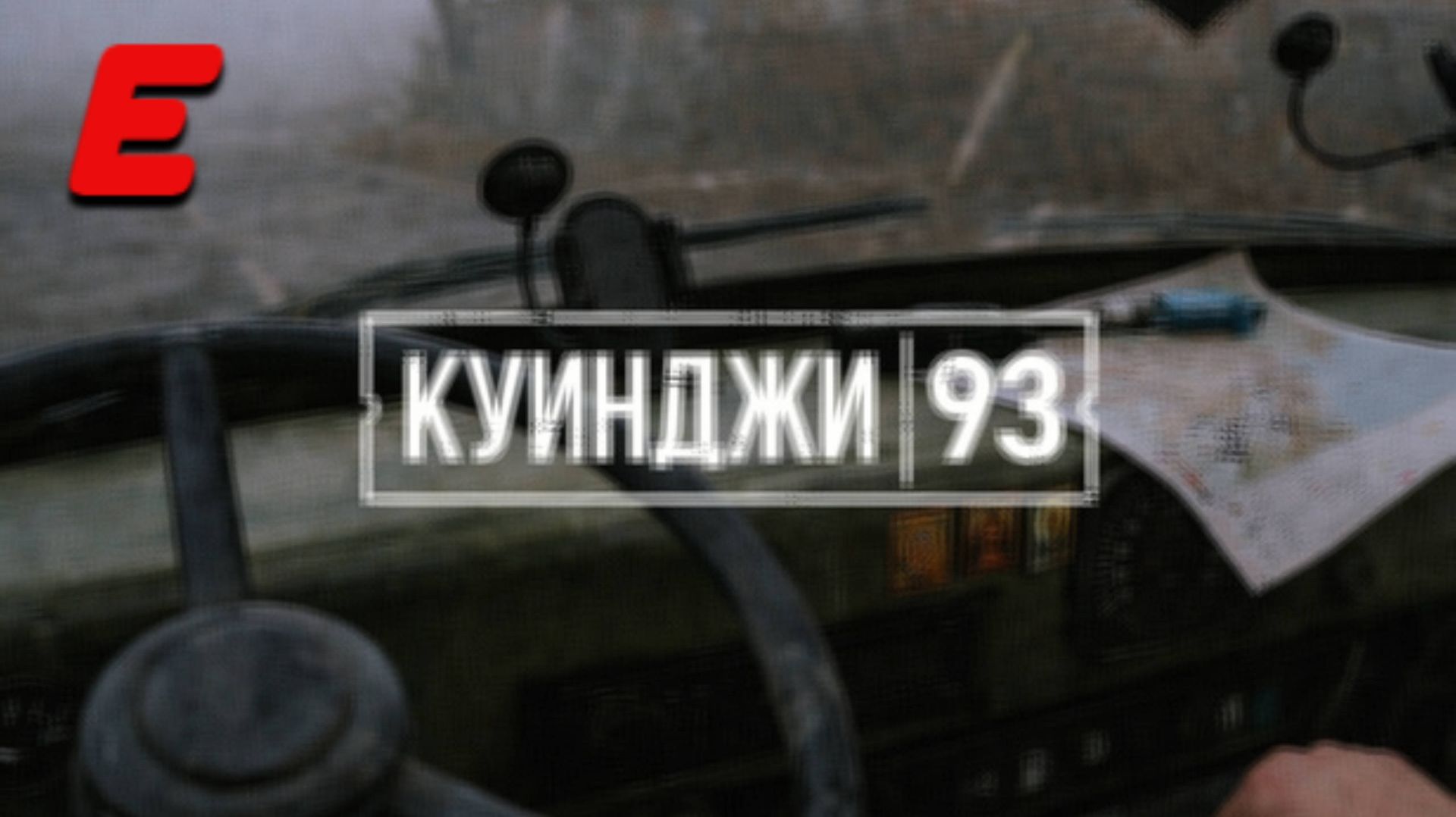 ОПАСНАЯ РАБОТА ► КУИНДЖЫ 93