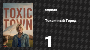 Токсичный Город 1 серия (сериал, 2025)