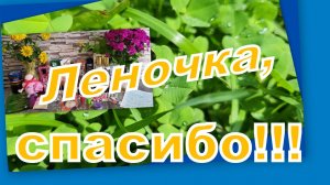 ВОСХИТИТЕЛЬНЫЕ ПОДАРКИ ОТ ЛЕНОЧКИ!!!