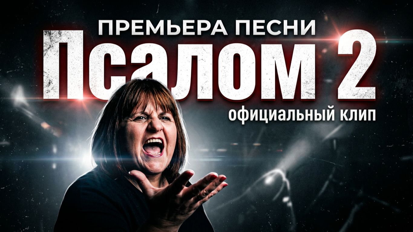 ПРЕМЬЕРА ПЕСНИ 