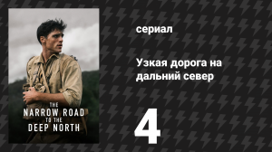 Узкая дорога на дальний север 4 серия (сериал, 2025)