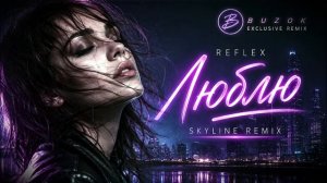 Reflex — Люблю (Skyline • BUZOK Remix)