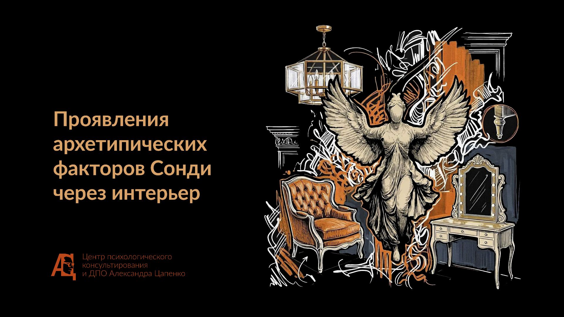 Проявления архетипических факторов Сонди через интерьер