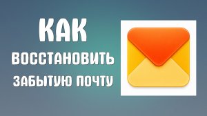 Как восстановить забытую почту яндекс