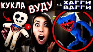 КУКЛА ВУДУ на ХАГИ ВАГИ Работает Сделали РИТУАЛ на живую игрушку ХАГГИ ВАГГИ из Poppy Playtime