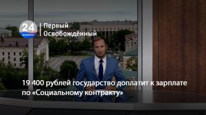 19 400 рублей государство доплатит к зарплате по «Социальному контракту». 28.07.2026