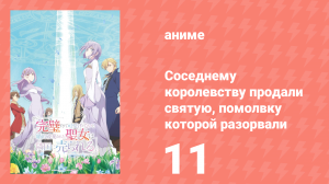 Соседнему королевству продали святую, помолвку которой разорвали 11 серия (аниме-сериал, 2025)