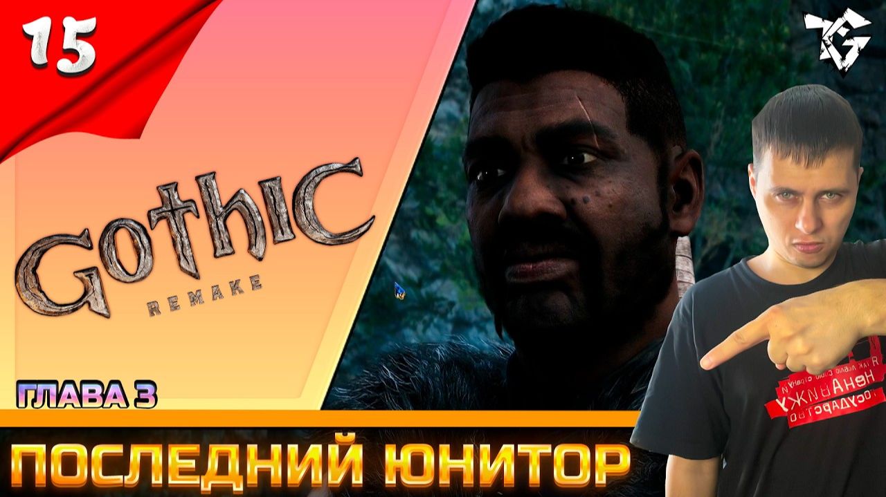 Gothic 1 Remake ➡ Прохождение [#15] ➡ Последний юнитор/Глава #3