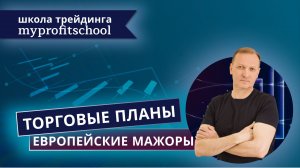 Торговые планы форекс | 28.07.2026 | EURUSD | GBPUSD | USDCHF |