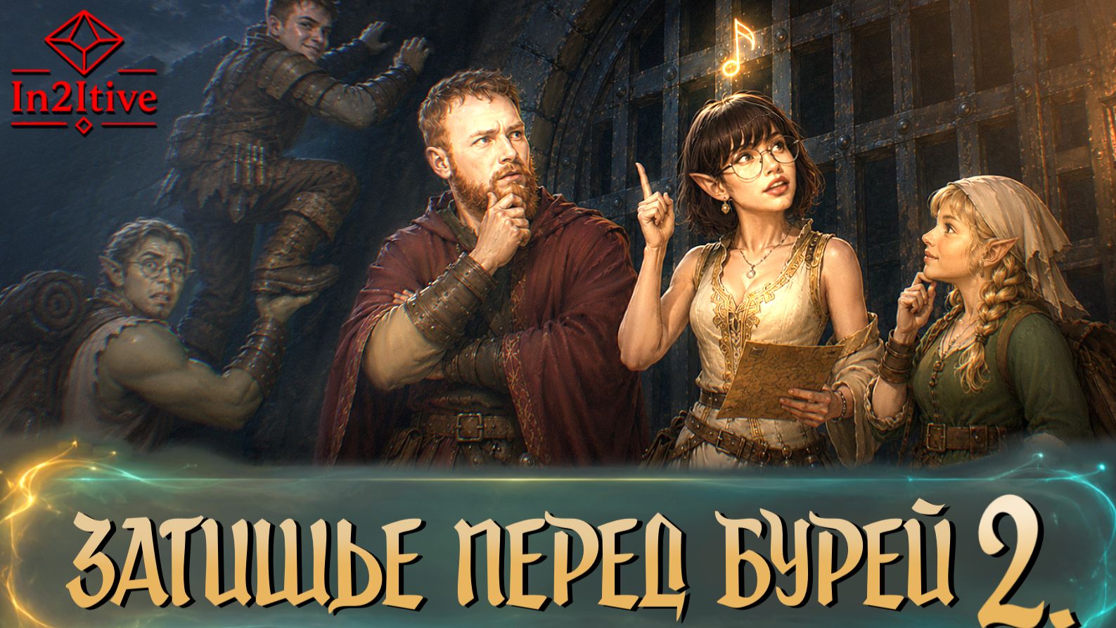 In2Itive | Затишье перед бурей | Плейтест для новичков