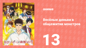 Весёлые деньки в общежитии монстров 1 сезон 13 серия «Метаморфоза» (аниме-сериал, 2017)