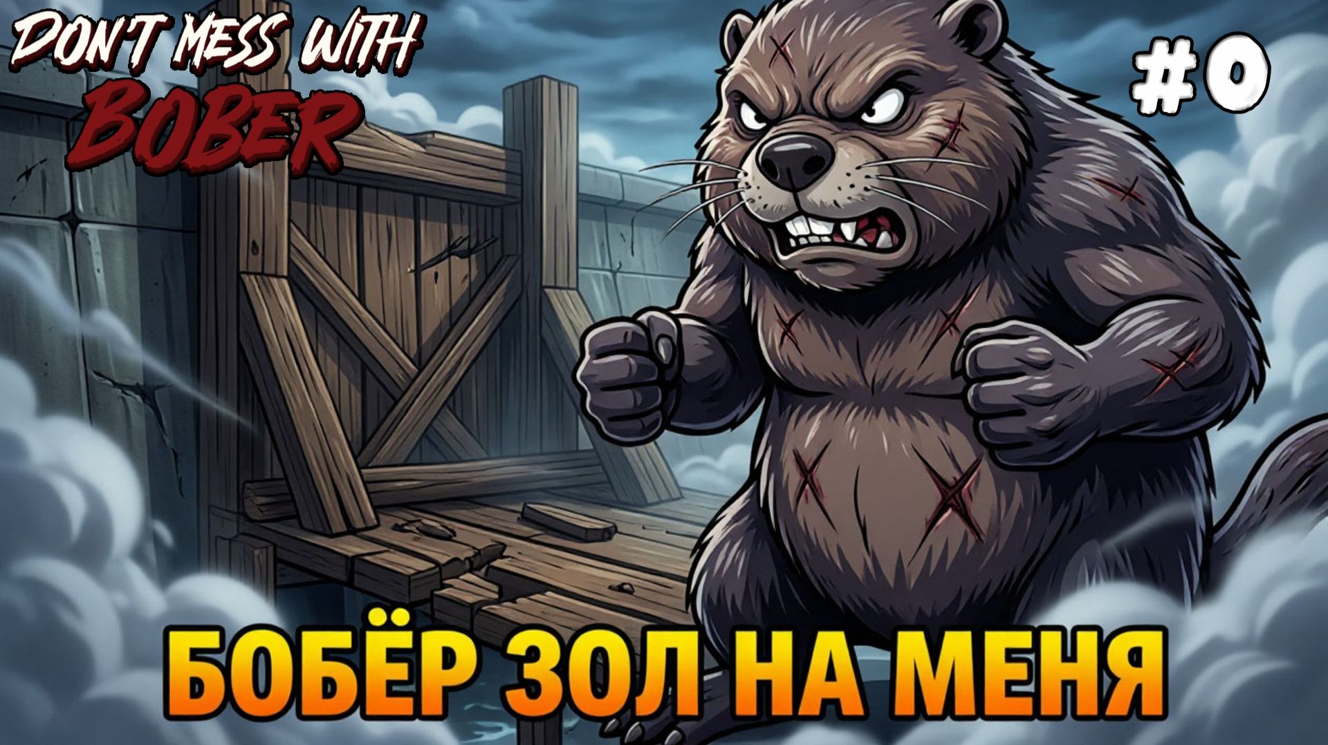 Don't Mess With Bober. Серия #0. Случайно сломал плотину бобра. Теперь мне конец!
