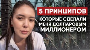 5 принципов, которые помогли мне заработать 1 млн долларов