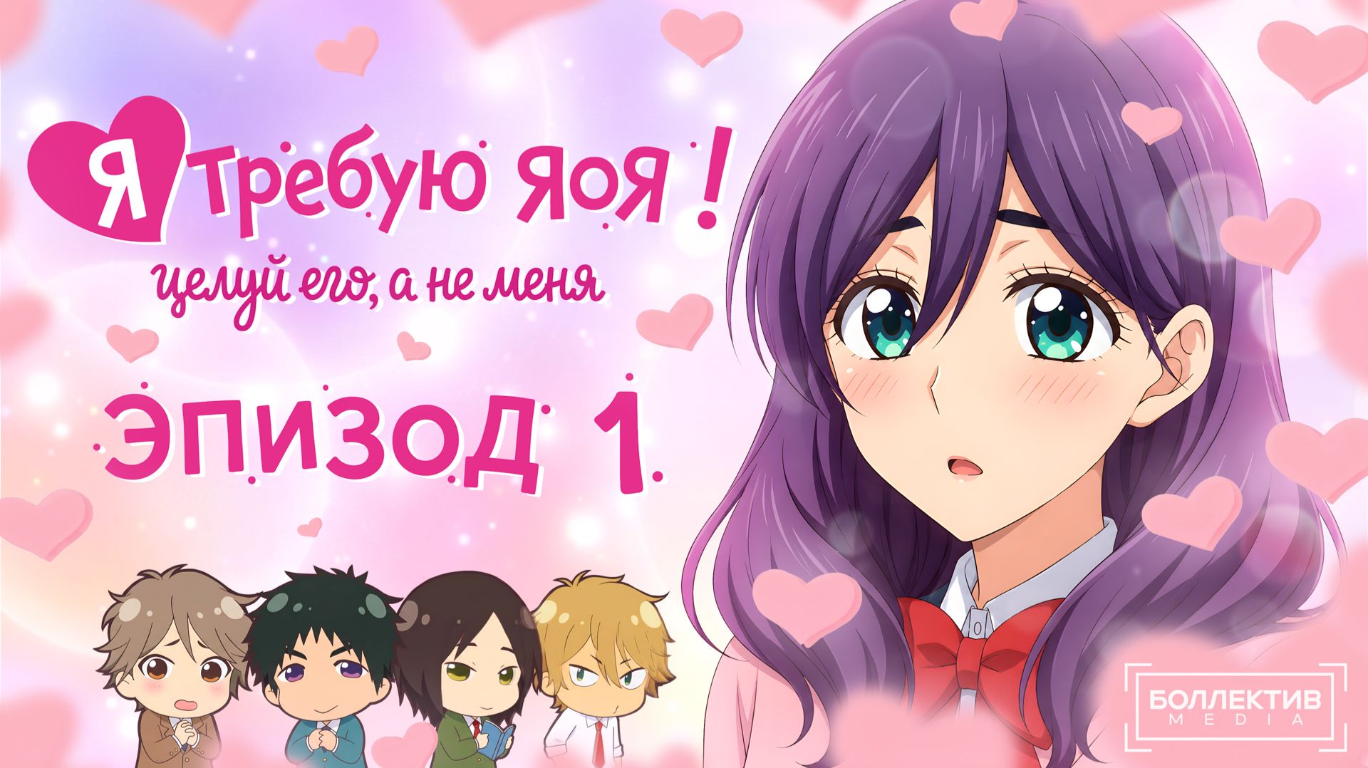 Я требую яоя! / Watashi Ga Motete Dousunda - 1 серия [Боллектив Media]