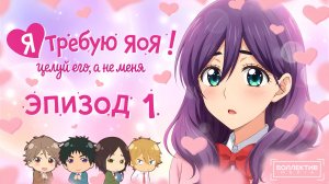 Я требую яоя! / Watashi ga Motete Dousunda - 1 серия [Боллектив Media]