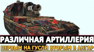 РАЗЛИЧНАЯ АРТИЛЛЕРИЯ - ПЕРВЫМ НА ГУСЛИ ВТОРЫМ В АНГАР.