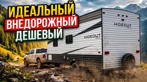 Полная автономность, продуманная ванная комната, малый вес. Идеальный автодом Keystone Hideout 178RB