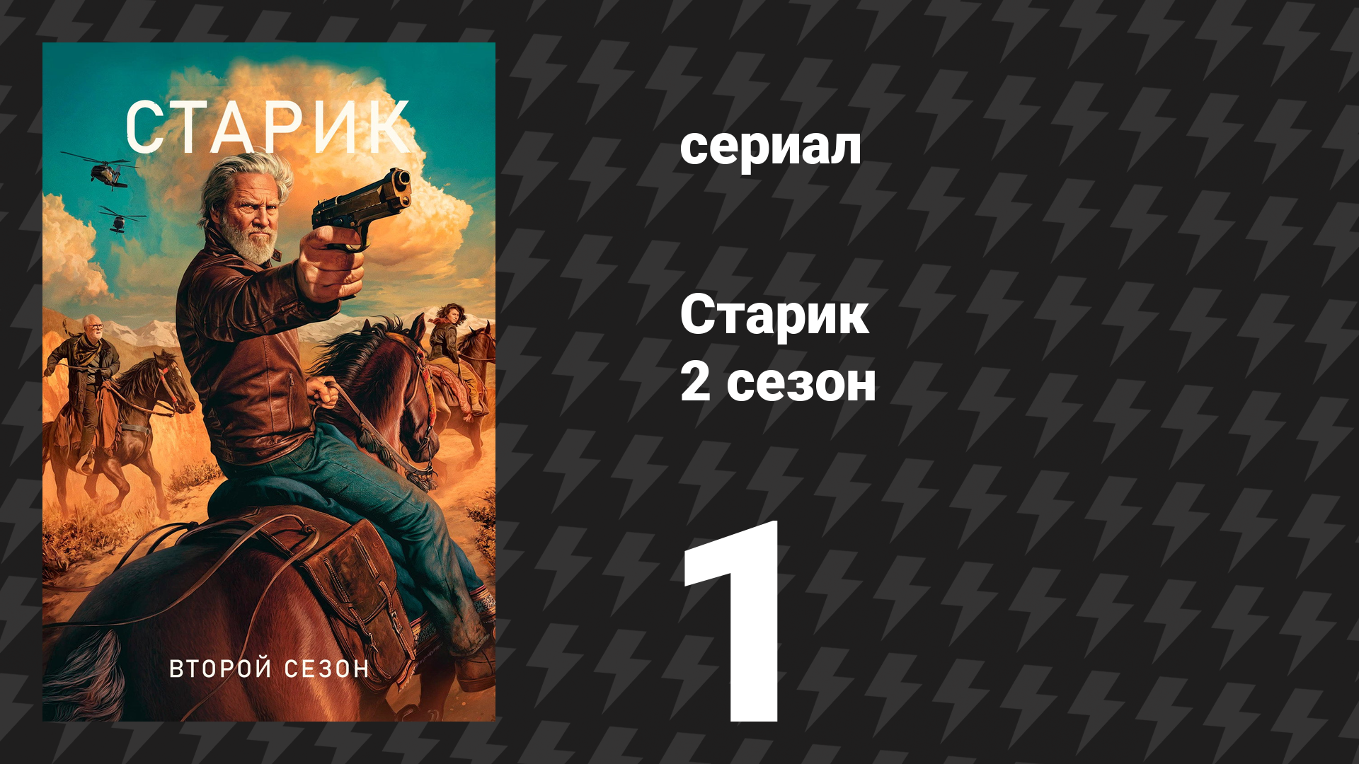 Старик 2 сезон 1 серия «VIII» (сериал, 2024)