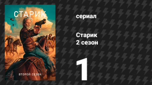 Старик 2 сезон 1 серия «VIII» (сериал, 2024)