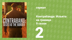 Контрабанда: Изъята на границе 9 сезон 2 серия (документальный сериал, 2026)