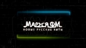 Дискотека МАРУСЯ ВЫПУСК #332