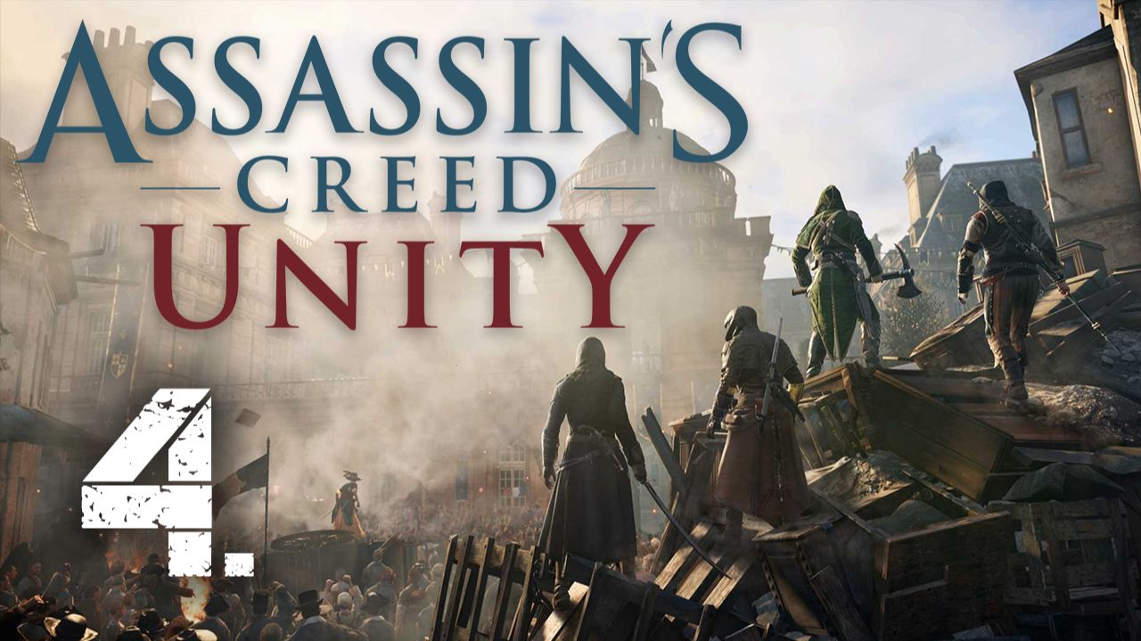 Assassin's Creed Unity┃Прохождение┃СТРИМ #4┃Новое оружие