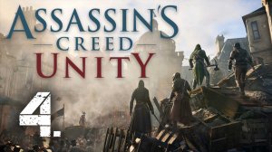 Assassin's Creed Unity┃Прохождение┃СТРИМ #4┃Новое оружие
