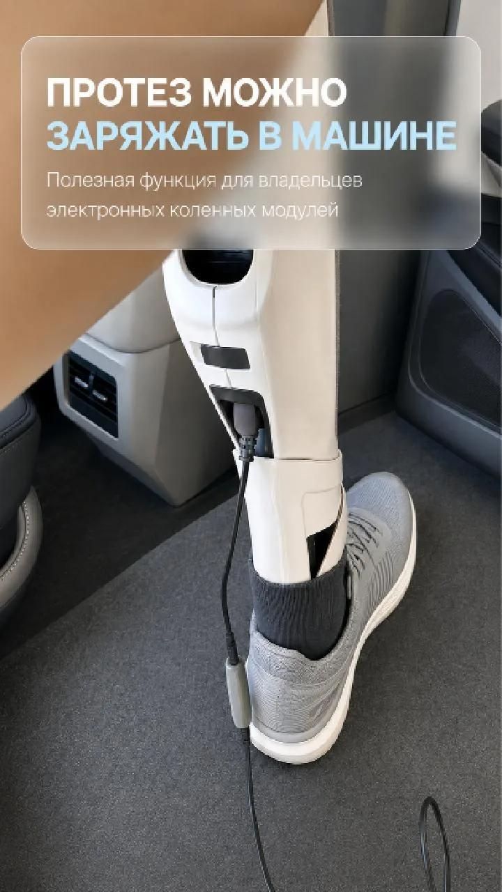 Протезы можно заряжать в машине
