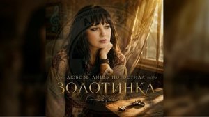 ЗОЛОТИНКА - Любовь лишь погостила