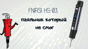 Аккумуляторный паяльник Fnirsi HS-03