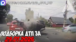ДТП и авария! Подборка на видеорегистратор за 29.07.26 Июль 2026
