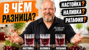 НАСТОЙКА, НАЛИВКА, РАТАФИЯ? Разбираемся раз и навсегда